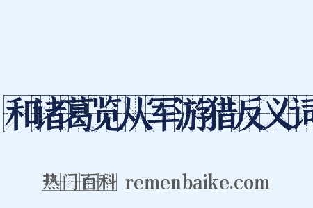 和诸葛览从军游猎反义词是什么意思的图片